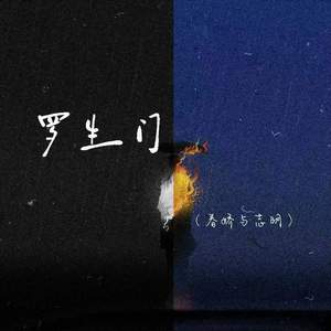 罗生门 (春娇与志明)