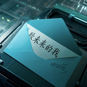 写一封给未来的信