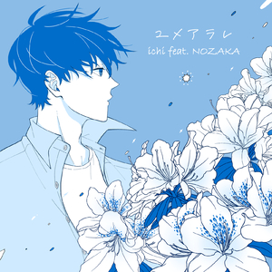 ユメアラレ (feat. NOZAKA)