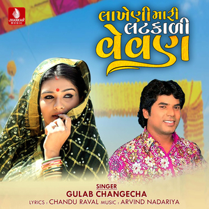 Lakheni Mari Latkali Vevan