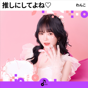 推しにしてよね♡ (INSTRUMENTAL)