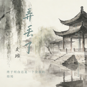 弄丢了（最爱我的那个你）