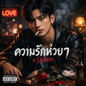 ความรักห่วยๆ