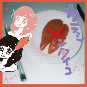 カラシメンタイコ