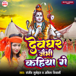 Devghar Jaibhi Kahiya Ge