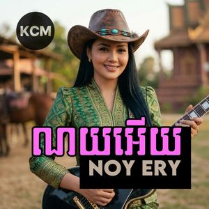 អូឡាណយអើយ Noy Ery