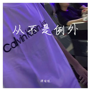 收敛 翻-不够（谭琦琛）