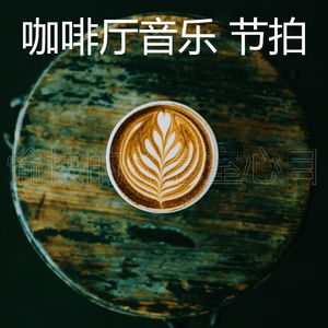 微妙的咖啡店心情