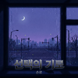 선택의 기로