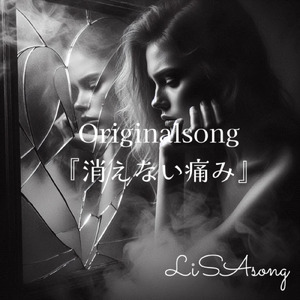 消えない痛み