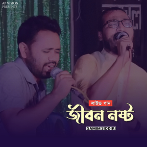 জীবন নষ্ট (Live)
