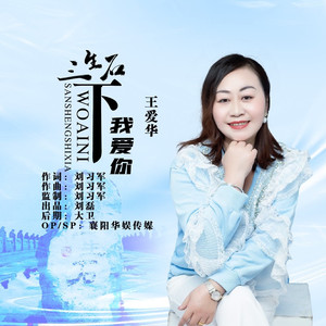 三生石下我爱你 (DJ伟然版)