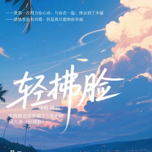 电视剧逆爱同人曲《轻拂脸》