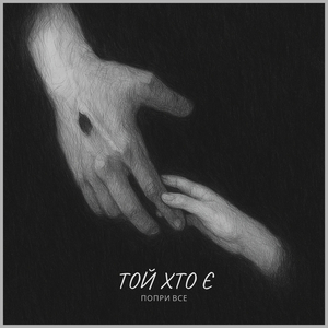 Залишись зі мною