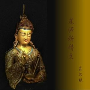 莲师祈祷文（藏语版）