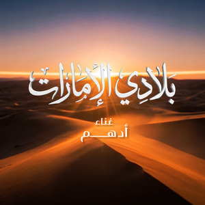 Beladi El Emarat