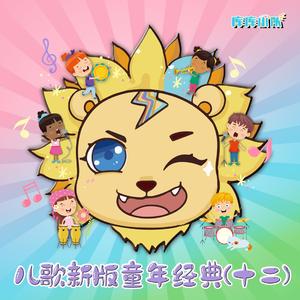 歌唱二小放牛郎 (童声经典版)