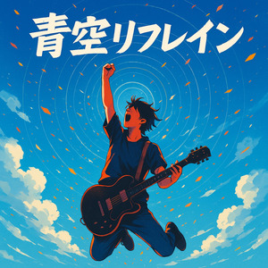 青空リフレイン