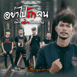 อย่าไปรักคนเพิ่งเลิกกับแฟน