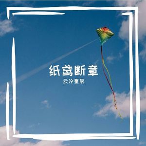 纸鸢断章