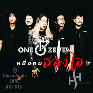 หนึ่งคนสองใจ