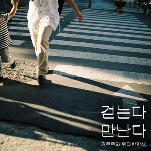걷는다 만난다