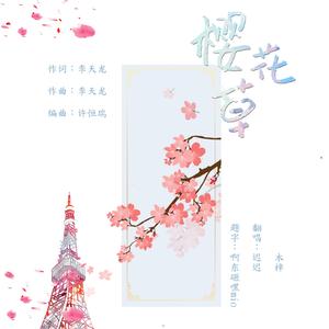 樱花草