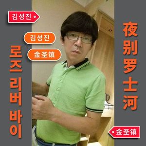 金圣镇词、曲-夜别罗士河【排笛】