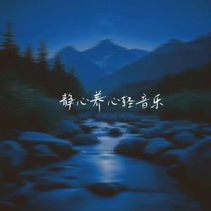 静心养心