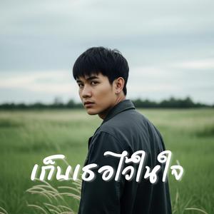 เก็บเธอไว้ในใจ