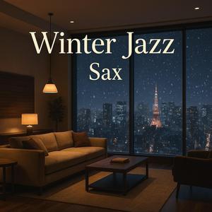 白い息と街灯が照らすスモーキーな冬サックス