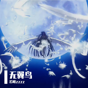 无翼鸟