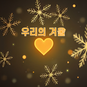 하얀 눈이 내려와