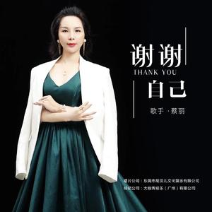 谢谢自己