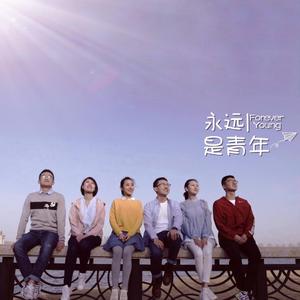 永远是青年（Forever Young）