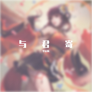 与君寄