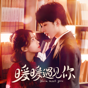 快和可爱的我相遇