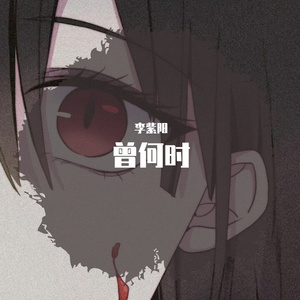 曾何时