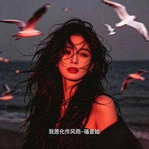 我愿化作风雨