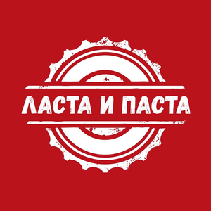Ласта и паста