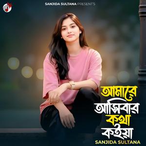 আমারে আসিবার কথা কইয়া