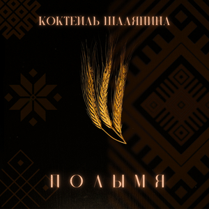 Полымя (acoustic version)