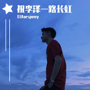 祝李泽一路长虹
