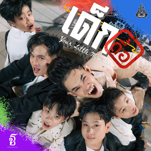 เด็กดื้อ (Your Little Monster)