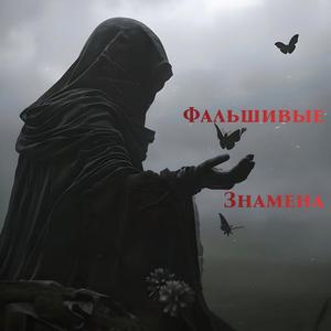 Фальшивые знамена