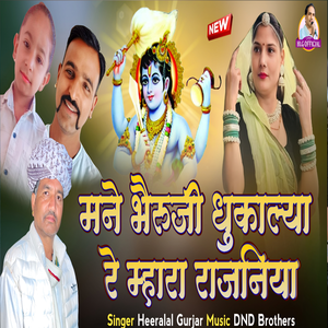 Mne Bheruji Dhuka Liya Mara Rajaniya