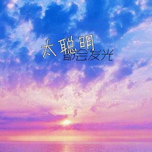 总以为谜一般难懂的我