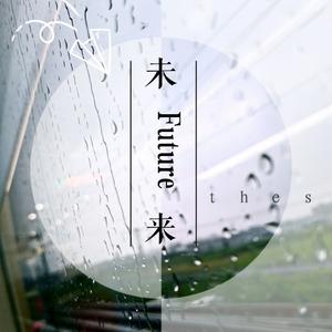 未来