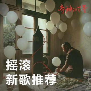 精选推荐 每周必听新歌