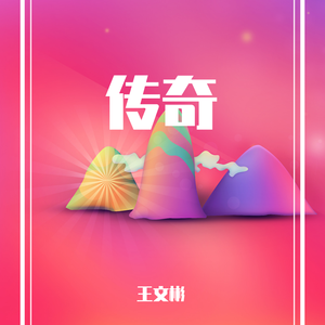 传奇